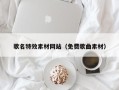 张掖歌名特效素材网站（免费歌曲素材）