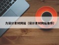 张掖力设计素材网站（设计素材网站推荐）
