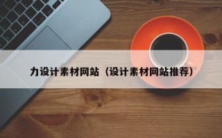 张掖力设计素材网站（设计素材网站推荐）